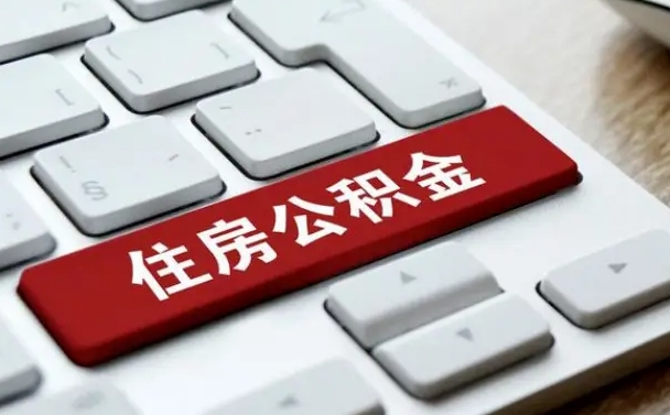 惠州不离职不买房怎么提取公积金（惠州想提取住房公积金怎么办）